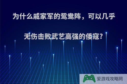 为什么戚家军的鸳鸯阵，可以几乎无伤击败武艺高强的倭寇?