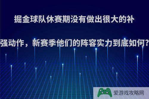 掘金球队休赛期没有做出很大的补强动作，新赛季他们的阵容实力到底如何?