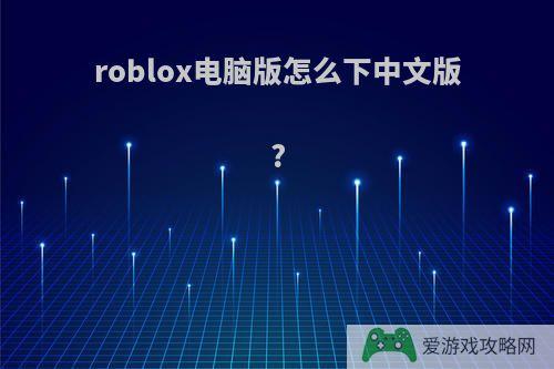 roblox电脑版怎么下中文版?