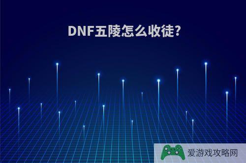 DNF五陵怎么收徒?