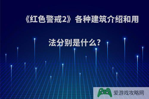 《红色警戒2》各种建筑介绍和用法分别是什么?