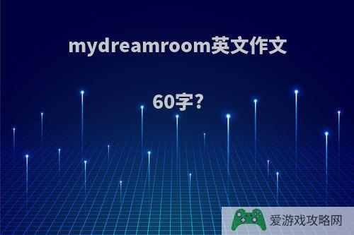 mydreamroom英文作文60字?