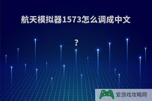 航天模拟器1573怎么调成中文?