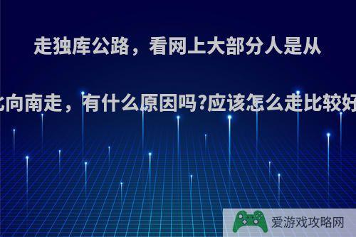 走独库公路，看网上大部分人是从北向南走，有什么原因吗?应该怎么走比较好?