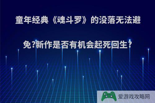 童年经典《魂斗罗》的没落无法避免?新作是否有机会起死回生?