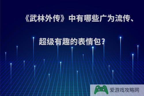 《武林外传》中有哪些广为流传、超级有趣的表情包?