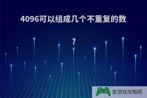 4096可以组成几个不重复的数?