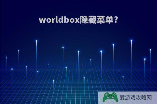 worldbox隐藏菜单?