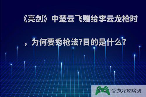 《亮剑》中楚云飞赠给李云龙枪时，为何要秀枪法?目的是什么?