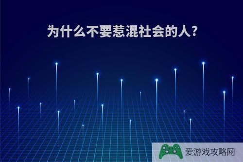 为什么不要惹混社会的人?