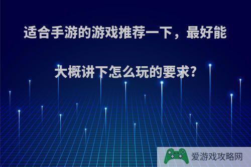 适合手游的游戏推荐一下，最好能大概讲下怎么玩的要求?