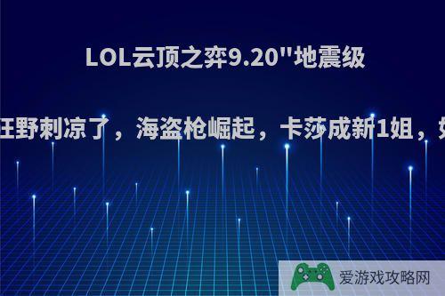 LOL云顶之弈9.20