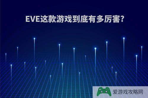 EVE这款游戏到底有多厉害?