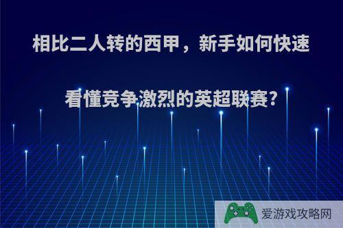 相比二人转的西甲，新手如何快速看懂竞争激烈的英超联赛?