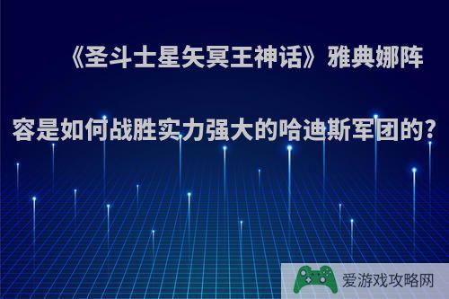 《圣斗士星矢冥王神话》雅典娜阵容是如何战胜实力强大的哈迪斯军团的?