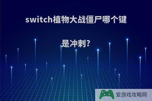 switch植物大战僵尸哪个键是冲刺?