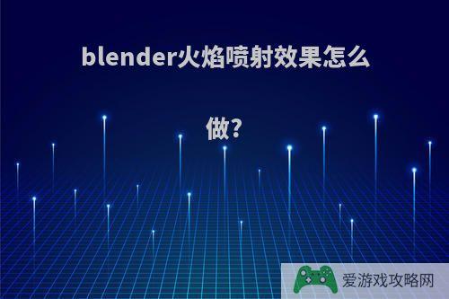 blender火焰喷射效果怎么做?