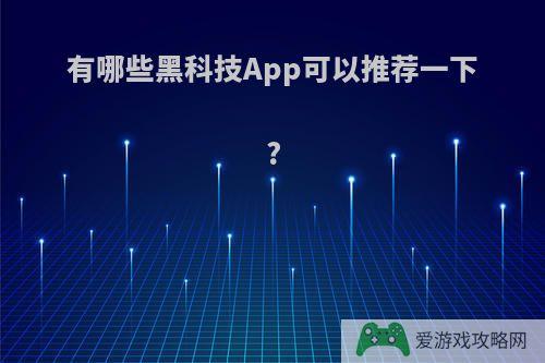 有哪些黑科技App可以推荐一下?