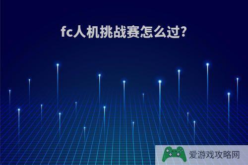 fc人机挑战赛怎么过?