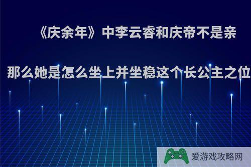 《庆余年》中李云睿和庆帝不是亲兄妹，那么她是怎么坐上并坐稳这个长公主之位的呢?