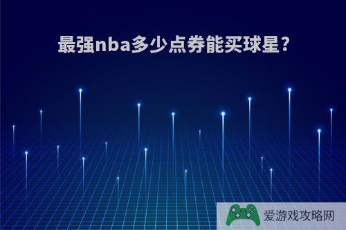 最强nba多少点券能买球星?