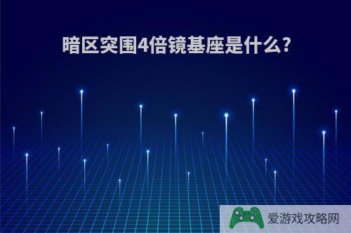 暗区突围4倍镜基座是什么?