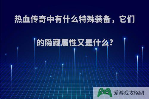 热血传奇中有什么特殊装备，它们的隐藏属性又是什么?