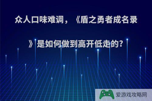 众人口味难调，《盾之勇者成名录》是如何做到高开低走的?