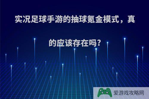 实况足球手游的抽球氪金模式，真的应该存在吗?