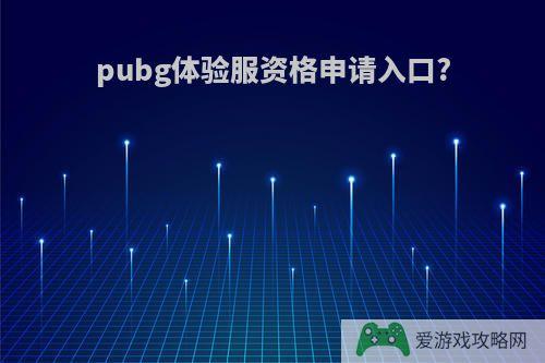 pubg体验服资格申请入口?