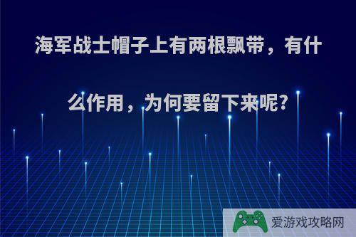 海军战士帽子上有两根飘带，有什么作用，为何要留下来呢?