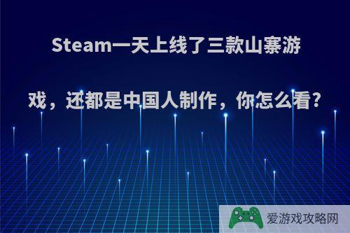 Steam一天上线了三款山寨游戏，还都是中国人制作，你怎么看?