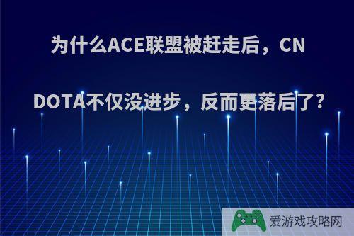 为什么ACE联盟被赶走后，CN DOTA不仅没进步，反而更落后了?