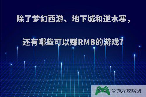 除了梦幻西游、地下城和逆水寒，还有哪些可以赚RMB的游戏?