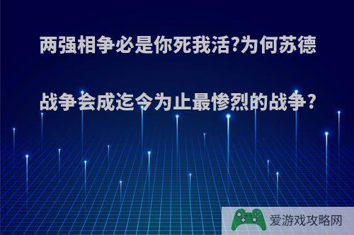 两强相争必是你死我活?为何苏德战争会成迄今为止最惨烈的战争?