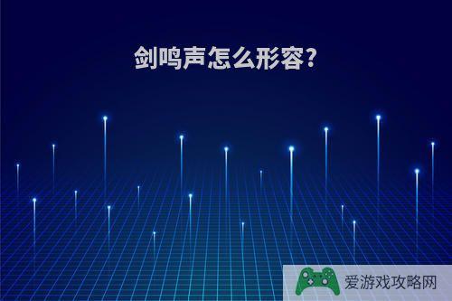 剑鸣声怎么形容?