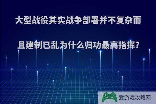 大型战役其实战争部署并不复杂而且建制已乱为什么归功最高指挥?