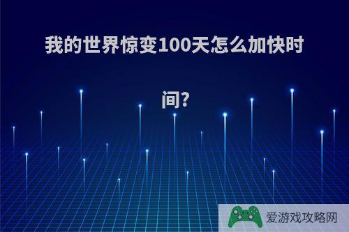 我的世界惊变100天怎么加快时间?