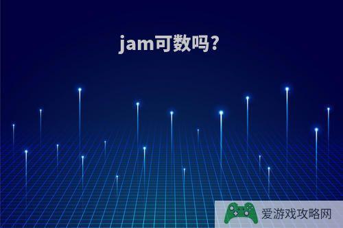 jam可数吗?