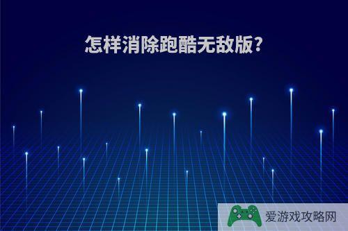 怎样消除跑酷无敌版?