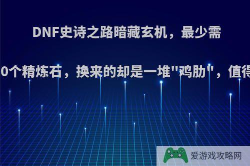 DNF史诗之路暗藏玄机，最少需要1600个精炼石，换来的却是一堆