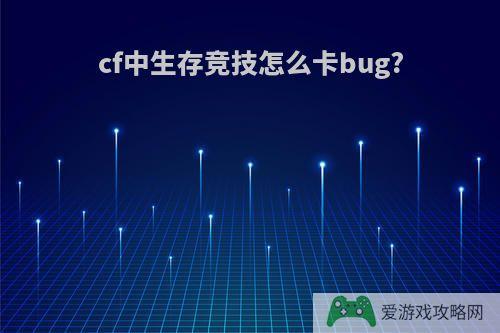 cf中生存竞技怎么卡bug?