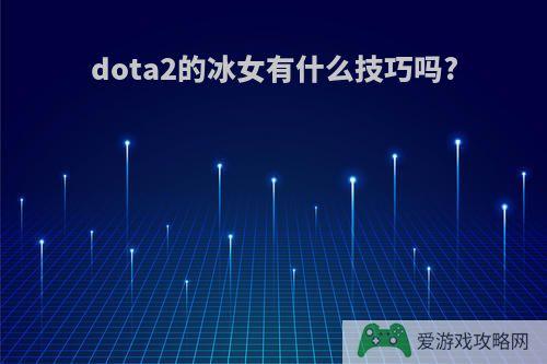 dota2的冰女有什么技巧吗?