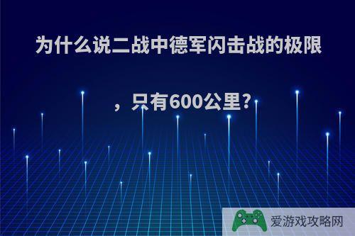 为什么说二战中德军闪击战的极限，只有600公里?