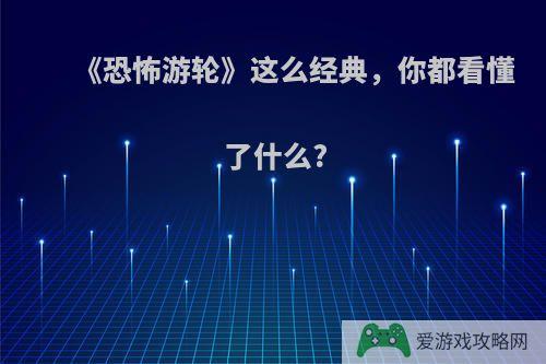 《恐怖游轮》这么经典，你都看懂了什么?