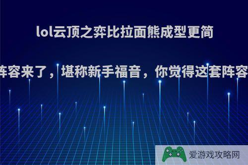 lol云顶之弈比拉面熊成型更简单的阵容来了，堪称新手福音，你觉得这套阵容如何?