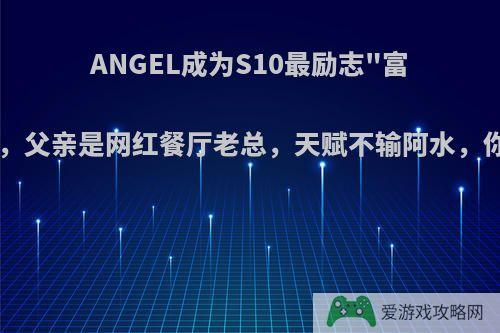 ANGEL成为S10最励志