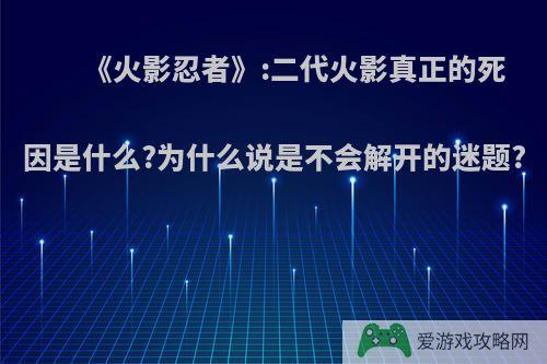 《火影忍者》:二代火影真正的死因是什么?为什么说是不会解开的迷题?