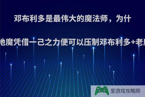 邓布利多是最伟大的魔法师，为什么伏地魔凭借一己之力便可以压制邓布利多+老魔杖?