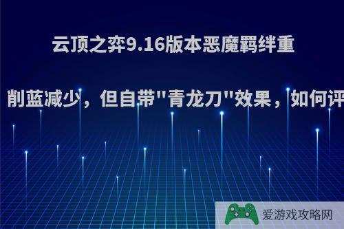 云顶之弈9.16版本恶魔羁绊重做，削蓝减少，但自带